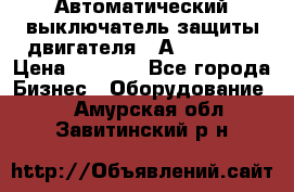 Автоматический выключатель защиты двигателя 58А PKZM4-58 › Цена ­ 5 000 - Все города Бизнес » Оборудование   . Амурская обл.,Завитинский р-н